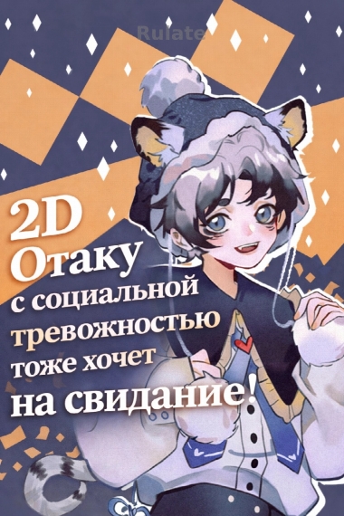 2D Отаку с социальной тревожностью тоже хочет на свидание! - обложка ранобэ читать онлайн