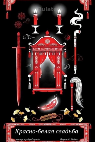 Красно-белая свадьба - обложка ранобэ читать онлайн