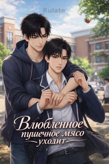 Влюбленное пушечное мясо уходит ✅️ - обложка ранобэ читать онлайн