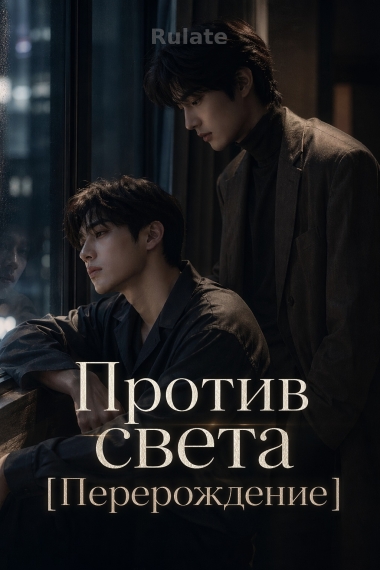 Против света [Перерождение] - обложка ранобэ читать онлайн