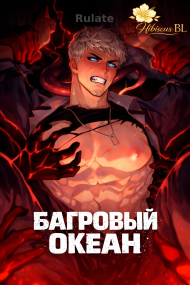 Багровый океан - обложка ранобэ читать онлайн
