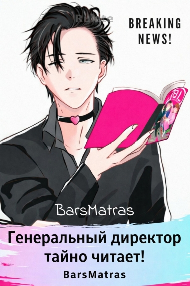 Генеральный директор тайно читает! - обложка ранобэ читать онлайн