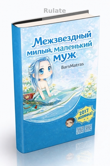 Межзвездный милый, маленький муж - обложка ранобэ читать онлайн