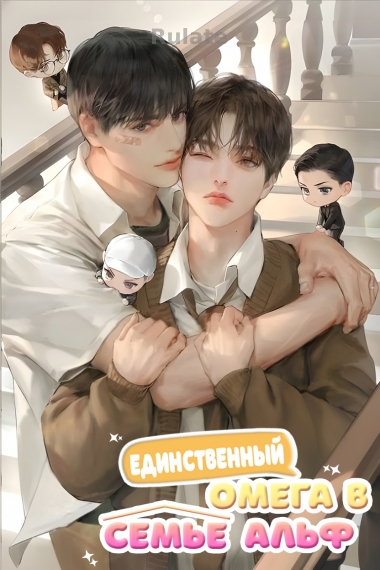 Единственный Омега в семье Альф - обложка ранобэ читать онлайн