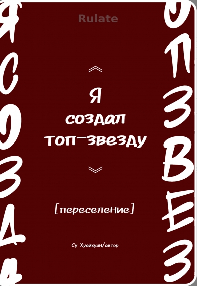 Я создал топ-звезду - обложка ранобэ читать онлайн