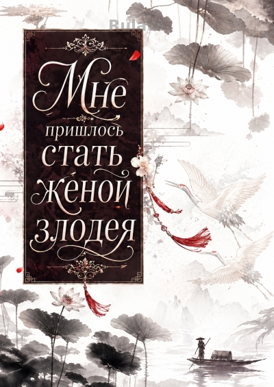Мне пришлось стать женой злодея - обложка ранобэ читать онлайн
