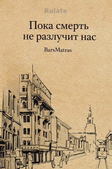 Пока смерть не разлучит нас - обложка ранобэ читать онлайн