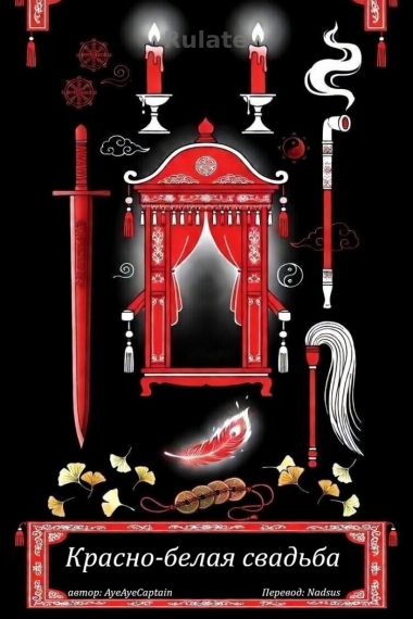Красно-белая свадьба - обложка ранобэ читать онлайн