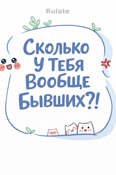 Сколько У Тебя Вообще Бывших?! - обложка ранобэ читать онлайн