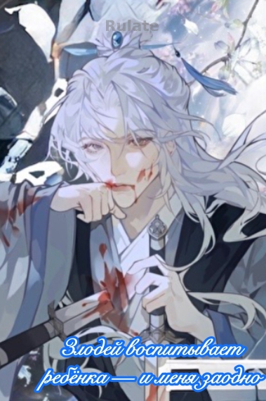 Злодей воспитывает ребёнка — и меня заодно - обложка ранобэ читать онлайн