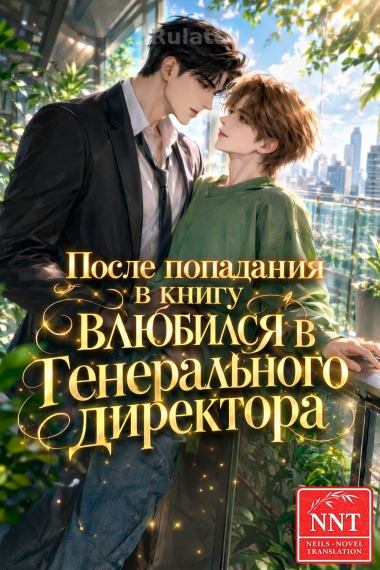 После попадания в книгу влюбился в генерального директора [💗] - обложка ранобэ читать онлайн