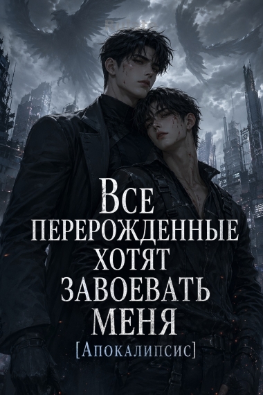 Все перерожденные хотят завоевать меня [Апокалипсис] - обложка ранобэ читать онлайн