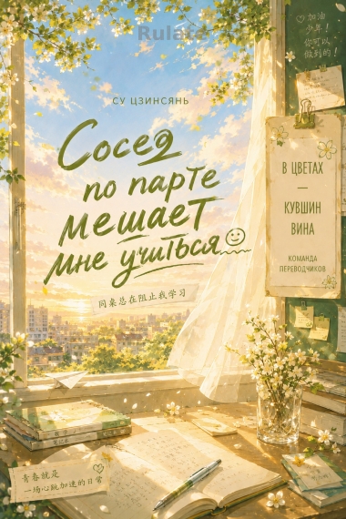 Сосед по парте мешает мне учиться - обложка ранобэ читать онлайн