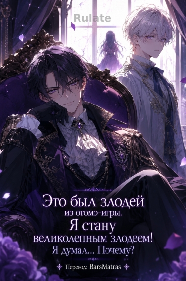 Это был злодей из отомэ-игры. Я стану великолепным злодеем! Я думал... Почему? ✅ - обложка ранобэ читать онлайн