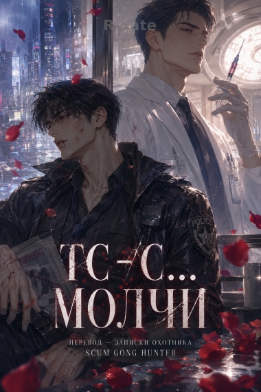 Тс-с… Молчи [❤️][✅] - обложка ранобэ читать онлайн