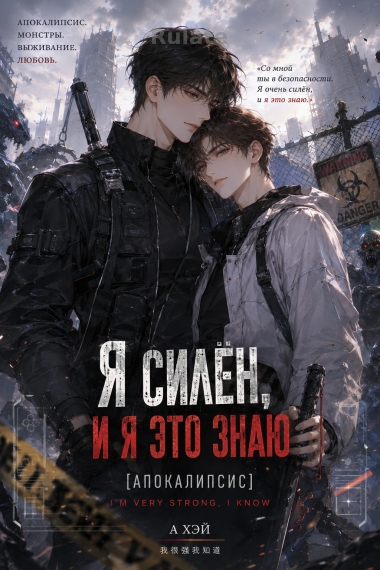 Я силён, и я это знаю [Апокалипсис] [❤️] - обложка ранобэ читать онлайн