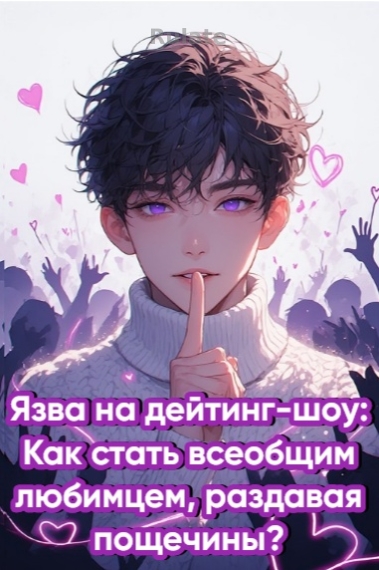 Язва на дейтинг-шоу: Как стать всеобщим любимцем, раздавая пощечины? - обложка ранобэ читать онлайн