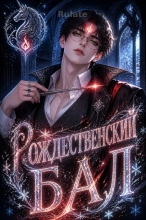 Рождественский бал
