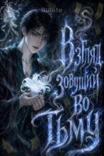 Взгляд, зовущий во тьму