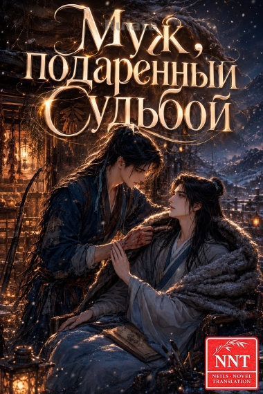 Муж подаренный судьбой [💗] - обложка ранобэ читать онлайн
