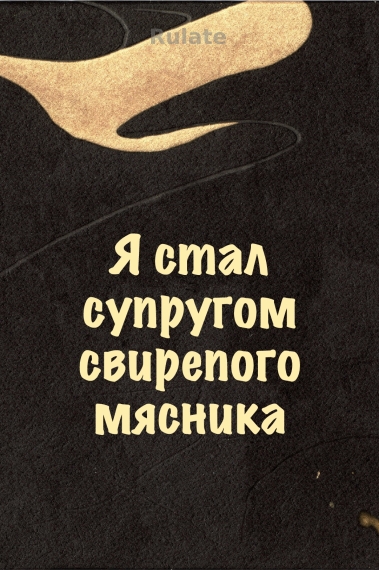 Я стал супругом свирепого мясника - обложка ранобэ читать онлайн