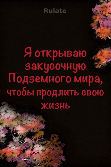 Я открываю закусочную Подземного мира, чтобы продлить свою жизнь - обложка ранобэ читать онлайн
