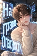 На грани опасности
