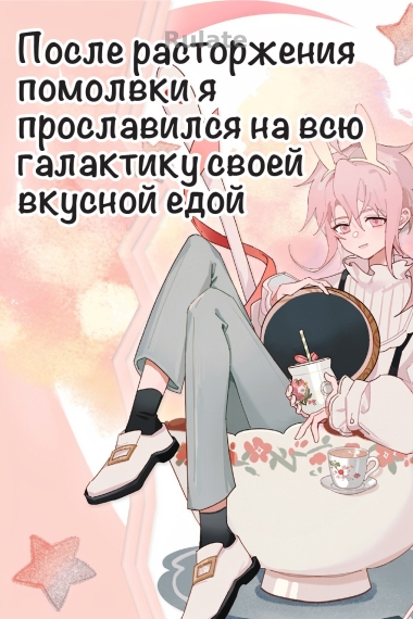 После расторжения помолвки я прославился на всю галактику своей вкусной едой - обложка ранобэ читать онлайн