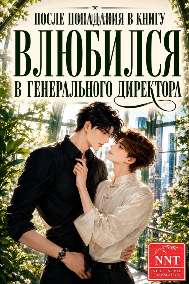 После попадания в книгу влюбился в генерального директора [💗]✅ - обложка ранобэ читать онлайн
