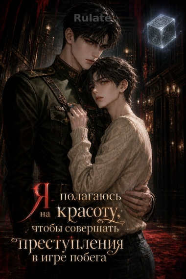 Я полагаюсь на красоту, чтобы совершать преступления в игре побега [✓] - обложка ранобэ читать онлайн