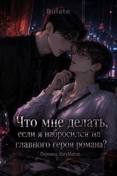 Что мне делать, если я набросился на главного героя романа? ✅ - обложка ранобэ читать онлайн