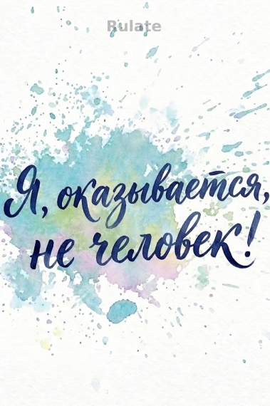 Я, оказывается, не человек! - обкладинка ранобе читати онлайн