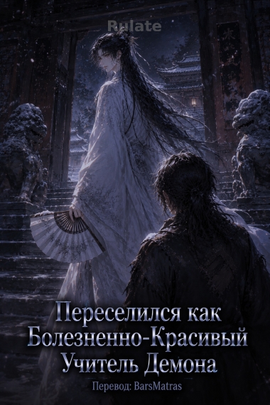 Переселился как Болезненно-Красивый Учитель Демона ✅ - обложка ранобэ читать онлайн