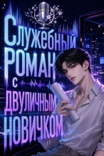 Служебный роман с двуличным новичком