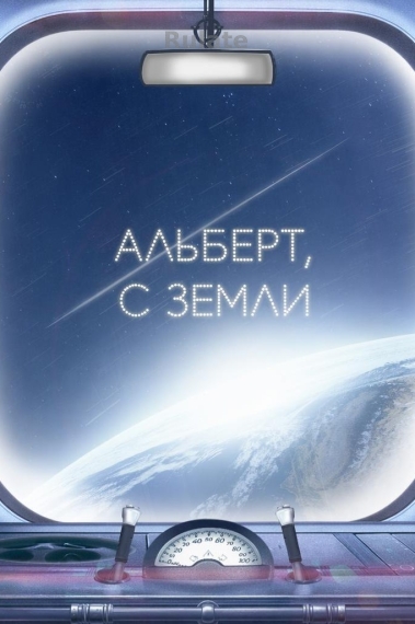 Альберт, с земли - обложка ранобэ читать онлайн
