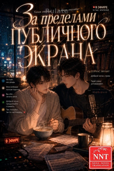 За пределами публичного экрана [💗] - обложка ранобэ читать онлайн