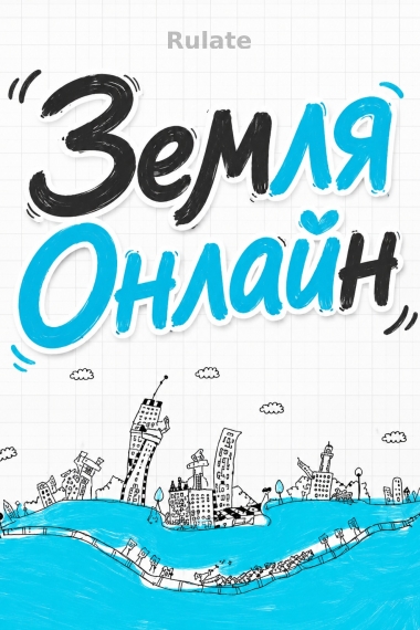 Земля Онлайн - обложка ранобэ читать онлайн