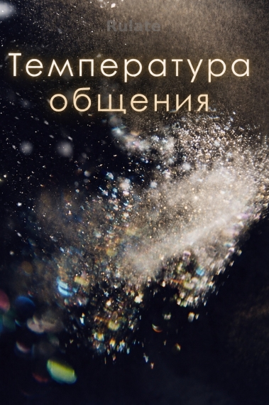 Температура общения - обложка ранобэ читать онлайн