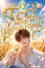 Тсс! У меня есть целый город!