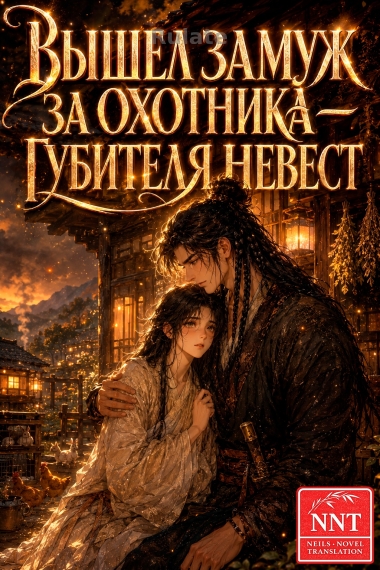 Вышел замуж за охотника — губителя невест 💗 - обложка ранобэ читать онлайн