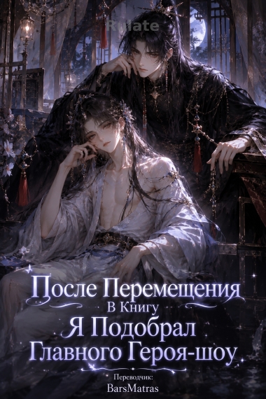 После Перемещения В Книгу Я Подобрал Главного Героя-шоу ✅ - обложка ранобэ читать онлайн