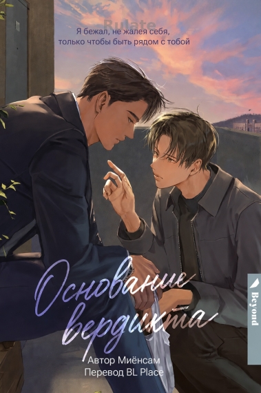 Основание вердикта - обложка ранобэ читать онлайн