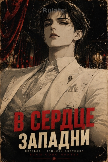 В сердце западни [❤️] [Завершено✅] - обложка ранобэ читать онлайн