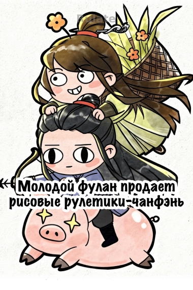 Молодой фулан продает рисовые рулетики-чанфэнь - обложка ранобэ читать онлайн