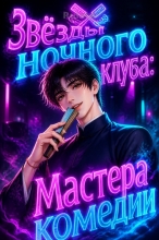Звёзды ночного клуба: Мастера комедии