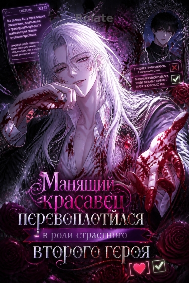 Манящий красавец перевоплотился в роли страстного второго героя [❤️] ✅ - обложка ранобэ читать онлайн