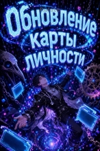 Обновление карты личности