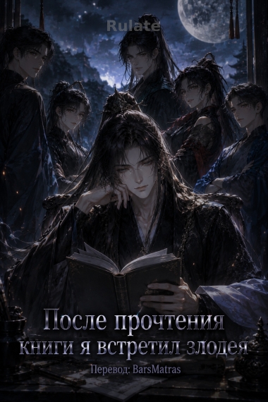 После прочтения книги я встретил злодея ✅ - обложка ранобэ читать онлайн