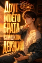 Друг моего брата слишком дерзкий