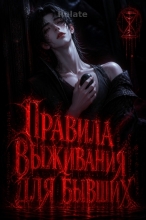 Правила выживания для бывших